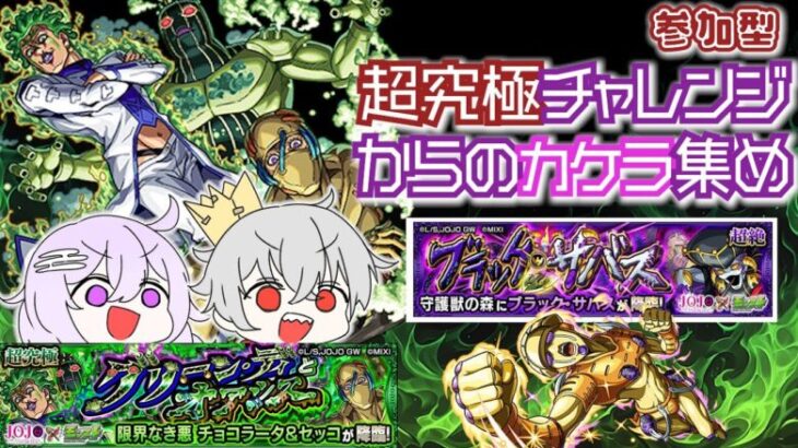 【モンスト/参加型】祝★ジョジョコラボ！チョコラータ＆セッコ勝ったらブラックサバス♬初見さん歓迎🌟w/ぴろっきお【カスミン】