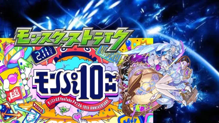 【モンスト】モンパ10th見ながらコルマラ！コラボも獣神化も楽しみすぎる配信