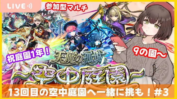 【モンスト参加型】無料ガチャも引く！庭園実装１周年🎊13回目の天魔の孤城～空中庭園～　9の園〜！#3
