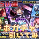 モンスト　転生したらスライムだった件(第2弾) コラボガチャ150連