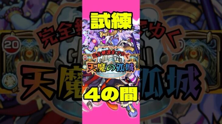 完全無課金でゆく天魔の孤城〜試練4の間〜 #モンスト #天魔の孤城 #攻略