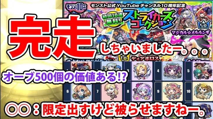オーブ500個！モンパ10th直前にやっちゃった⁉【モンスト】【ストライカーズコレクション】
