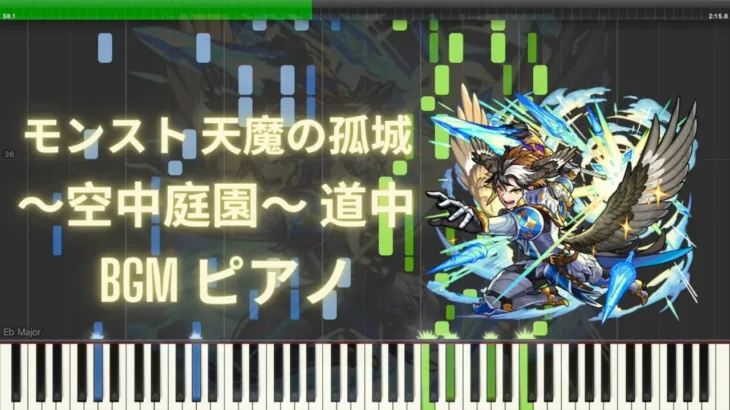 【モンスト】天魔の孤城〜空中庭園〜 道中 BGM ピアノ