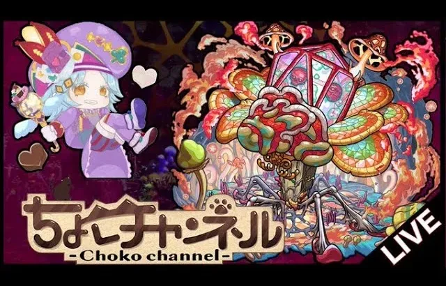 【🔴LIVE】新轟絶「ジャーム」初見攻略 ~初回運極目指して~【モンスト】