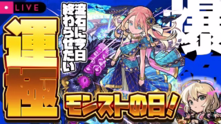 【モンストLIVE🔴】モンストの日で初降臨！！新爆絶クエスト「カリ・ユガ」運極になるまで【モンスターストライク】