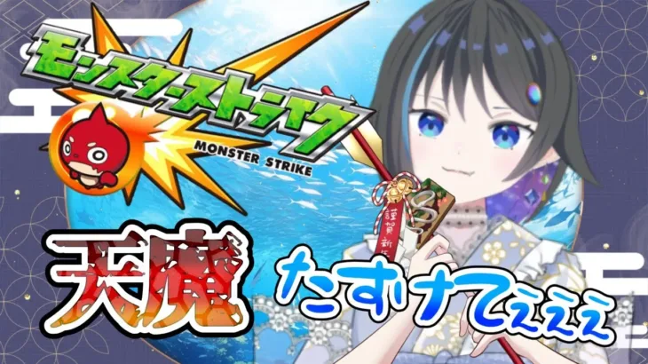 【モンスターストライク】天魔お手伝い募集ううううう【参加型】【新人Vtuber】