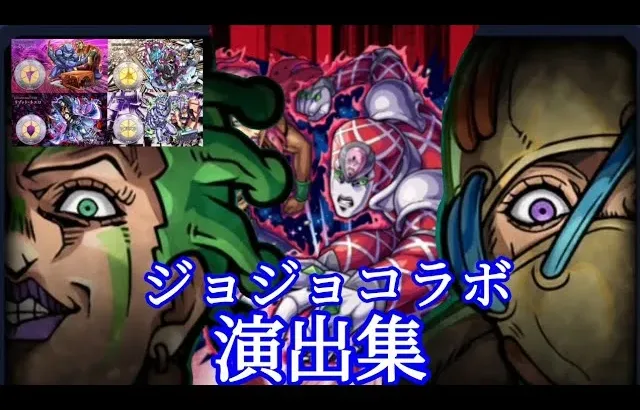 【モンスト】ジョジョコラボ　通常演出集　リトル・フィート.マン・イン・ザ・ミラー.レオーネ.リゾット.ディアボロ