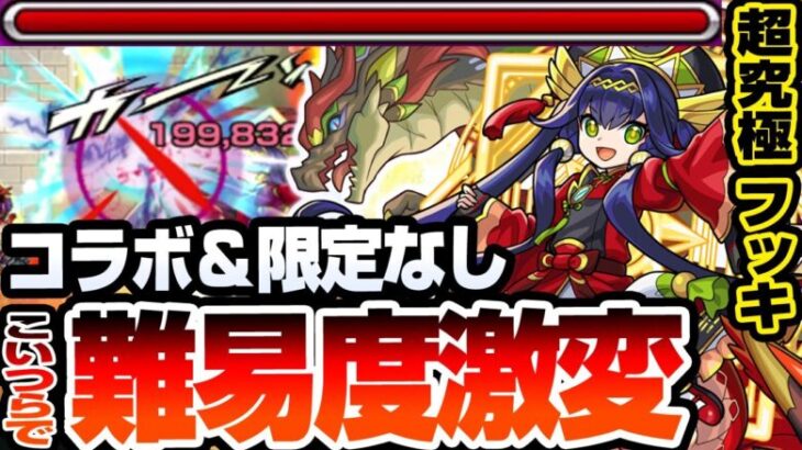 【モンスト】限定＆コラボキャラなし『超究極フッキ』こいつらで難易度激変！毎日クリアで簡単に運極を作ろう！【へっぽこストライカー】