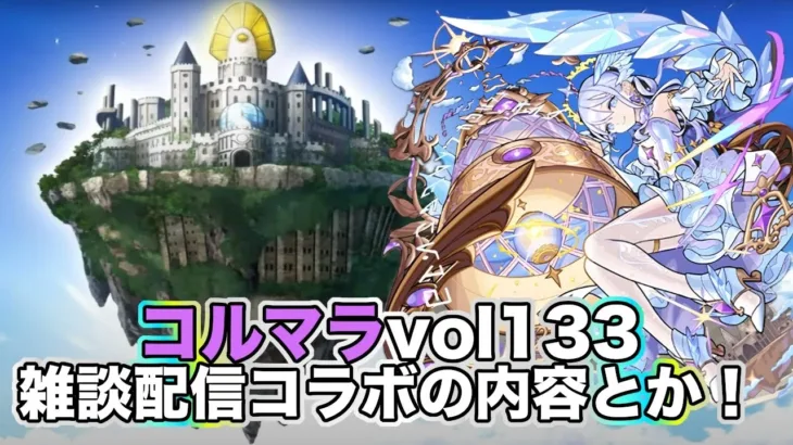 【モンスト】コルマラvol133！雑談配信コラボの内容など話す！【Live Kinatention】【コルマラ】