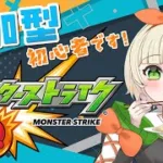 【 #モンスターストライク 】トーナメントからのイベントやるます(/・ω・)/18時には上がります！！  #視聴者参加型