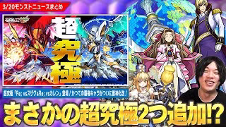 【モンスト】予想外すぎる超究極が2つ追加！？『Re; vsスザク＆Re; vsカレン』降臨！かつて時代を築いた覇権キャラが帰ってきた！『マルタ』獣神化改！『毎・キープガチャ』も開催！【しろ】