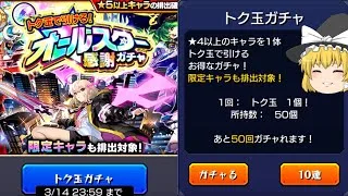 【モンスト】無料ガチャを引くぞぉぉぉぉぉぉぉぉぉ！【ゆっくり実況】魔理沙ちゃんのサブ垢編 第2章part21