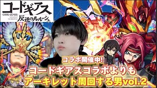 【モンスト】アーキレット周回に人生をささげている男　#3