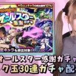 【オールスター感謝ガチャ】トク玉30連ガチャ引いてみた！！【モンスト】