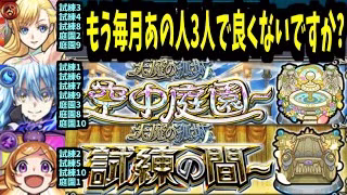 ごめん皆、嘘ついた。庭園も勝てます。毎月の天魔はこの3人でOK【モンスト】