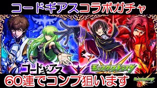 【モンストガチャ】安定の無課金オーブで60連してみた【コードギアスコラボ】