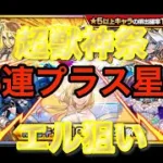 【モンスト】超獣神祭65連プラス星玉ガチャ　エル１択狙い撃ち！！！流石に出るでしょ！？