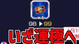 【モンスト】オーブ99個分、ゼーレ運極にする生放送