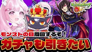 【モンスト初心者🔰】モンスト日周回とかガチャとかモンストニュースおさらい【こくめう｜個人Vtuber】