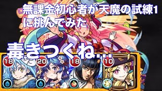 謎の毒に苦戦する無課金初心者【モンスト】