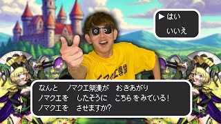 【モンスト】ノマチャーーンス