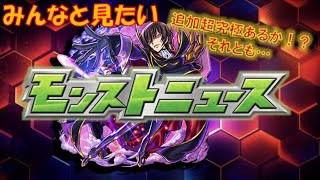 【モンスト】 定時前に仕事をふるのはやめてほしい田舎者ののんびり視聴！モンストニュース配信～