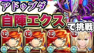【モンスト】エル強すぎ。自陣エクスカリバーで轟絶アドゥブダに挑戦！