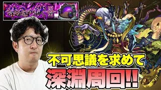 【モンスト】不可思議を求めて禁忌深淵水獄”阿頼耶”を周回する男〜第二夜〜【ターザン馬場園】