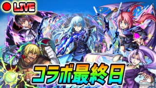 【#モンスト】転スラコラボ最終日！オーブ回収・欠片回収などやっていきましょう🍻