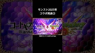 ｢コードギアス｣コラボ決定‼️#モンスト #コラボ #コードギアス