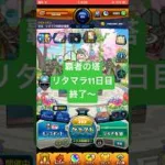 【モンスト】覇者の塔リタマラ11日目#モンスト#覇者の塔#リタマラ