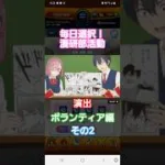[モンスト]毎日選択！漫研部活動　演出　ボランティア編 その2 2.5次元の誘惑コラボ　にごリリコラボ