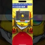 モンストチャンスアップガチャ2日目の結果‼️
