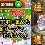 【モンスト】新規アカウントガチャ半額キャンペーンを利用して無課金でガチャ限運極にしてみた！(2.5次元の誘惑 リリエル編)【ゆっくり実況】