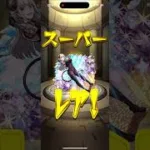 【モンスト】2.5次元の誘惑コラボ☆誘惑されて千円搾り取られてしまいました。。 #モンスト #コラボ #微課金games #まゆら