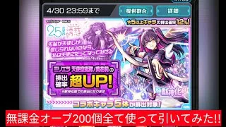 【モンスト】無課金オーブ200個使って引いたら奇跡が…！