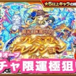 【モンスト】無課金でガチャ限運極にしたい！【プレミアムセレクションガチャ2025春】