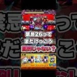 みなさんの禁忌26おすすめ編成はなんでしょうか？トロイメライ使ってみたら意外と良かったです。#shorts #モンストニュース #モンストガチャ #モンスト