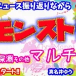 モンスト🌟ライブ配信🌟祝コナンコラボ第2弾！！ニュース振り返りながら【禁忌の獄】深淵その他✨ソロorマルチ攻略