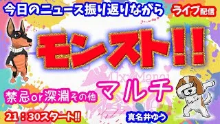 モンスト🌟ライブ配信🌟祝コナンコラボ第2弾！！ニュース振り返りながら【禁忌の獄】深淵その他✨ソロorマルチ攻略