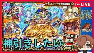 #37【モンスト】プレミアムセレクションガチャで神引きしたいアラサー※初見さん歓迎※概要欄一読お願い致します【クロキリナキリ】