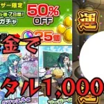【モンスト】新規アカウントガチャ半額キャンペーンを利用して無課金でガチャ限運極にしてみた！(モンスト学園5編)【ゆっくり実況】