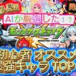 【モンスト】　AI厳選　初心者にオススメする最強キャラTOP5選んでもらった‼︎降臨キャラ編