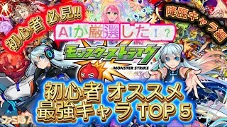 【モンスト】　AI厳選　初心者にオススメする最強キャラTOP5選んでもらった‼︎降臨キャラ編