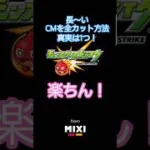 モンストのCMカットする方法#shorts#モンスト#ゲーム