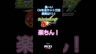 モンストのCMカットする方法#shorts#モンスト#ゲーム