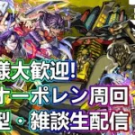【モンストLIVE】初見様大歓迎！轟絶オーポレン運極周回！【参加型・雑談生配信】