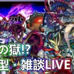 【モンストLIVE】あらまらしながら禁忌お手伝いなど【参加型・雑談生配信】