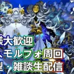 【モンストLIVE】初見様大歓迎！ディスモルフォ運極周回！【参加型・雑談生配信】