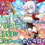 【モンストLIVE】超究極753、キャリーしてください！にごリリコラボ！【参加型・雑談生配信】【2.5次元の誘惑コラボ】